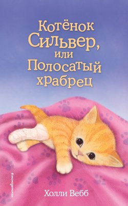 Книга "Котёнок Сильвер, или Полосатый храбрец" {Добрые истории о зверятах} – Холли Вебб, 2014