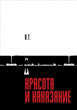 Книга "Красота и наказание" – Т. В. Иванова, В. Т.