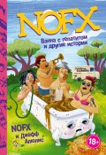 NOFX: ванна с гепатитом и другие истории (Джефф Алюлис, 2016)
