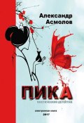 Книга "Пика" (Александр Асмолов, 2017)