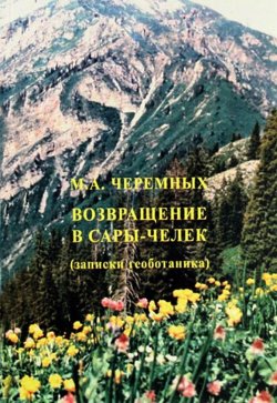Книга "Возвращение в Сары-Черек" – Михаил Черемных, 2008