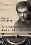 Те, с которыми я… Алексей Баталов (Сергей Соловьев, 2017)