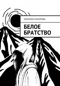 Книга "Белое братство" – Элеонора Пахомова