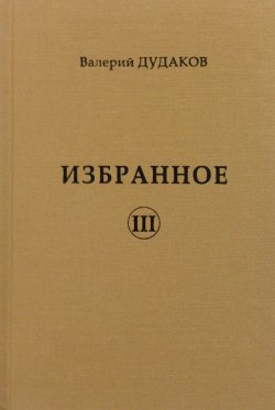 Книга "Избранное III" – Валерий Дудаков, 2017
