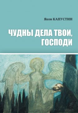 Книга "Чудны дела твои, Господи" – Яков Капустин, 2017