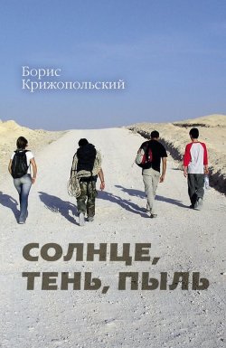 Книга "Солнце, тень, пыль" – Борис Крижопольский, 2017