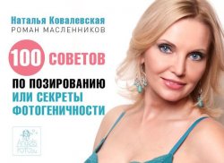 Книга "100 советов по позированию, или Секреты фотогеничности" – Ковалевская Наталья