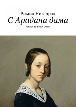 Книга "С Арадана дама. Узелки на нитке. Стихи" – Римид Нигачрок