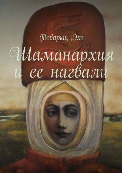 Книга "Шаманархия и ее нагвали" – Константин Кадаш, Товарищ Эхо