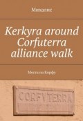 Kerkyra around Corfuterra alliance walk. Места на Корфу (Михалис)