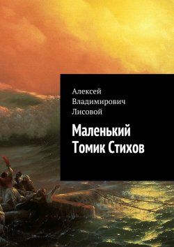 Книга "Маленький Томик Стихов" – Алексей Лисовой
