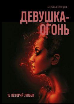 Книга "Девушка-огонь. 13 историй любви" – Михаил Бурляш