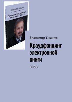 Книга "Краудфандинг электронной книги. Часть 1" – Владимир Токарев