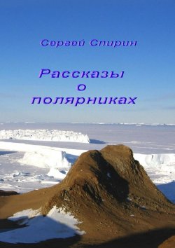 Книга "Рассказы о полярниках" – Сергей Спирин