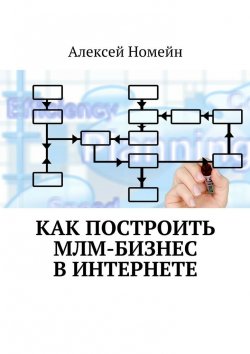 Книга "Как построить МЛМ-бизнес в Интернете" – Алексей Номейн