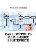 Как построить МЛМ-бизнес в Интернете (Алексей Номейн)