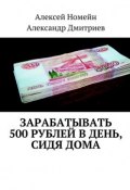 Зарабатывать 500 рублей в день, сидя дома (Александр Дмитриев, Алексей Номейн)