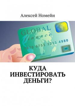 Книга "Куда инвестировать деньги?" – Алексей Номейн