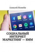 Социальный интернет маркетинг – SMM (Алексей Номейн)