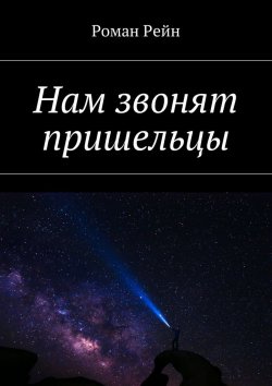 Книга "Нам звонят пришельцы" – Роман Рейнхардт, Роман Рейн