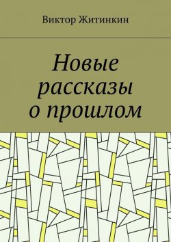 Книга "Новые рассказы о прошлом" – Виктор Житинкин