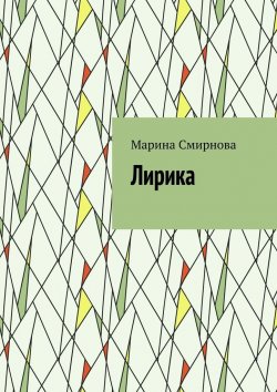 Книга "Лирика" – Марина Смирнова