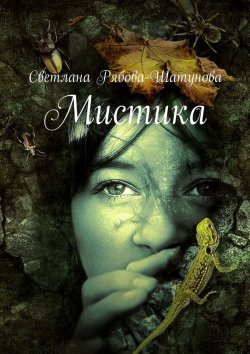 Книга "Мистика" – Светлана Рябова-Шатунова
