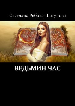 Книга "Ведьмин час" – Светлана Рябова-Шатунова