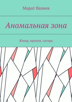 Книга "Аномальная зона. Юмористические рассказы, миниатюры" – Марат Валеев, Марат Валеев