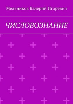 Книга "ЧИСЛОВОЗНАНИЕ" – Валерий Игоревич Мельников, ВАЛЕРИЙ МЕЛЬНИКОВ
