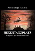Hexentanzplatz. Сборник волшебных сказок (Александра Ильина)
