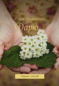Дарю… Сборник стихов (Ольга Тимошенко)