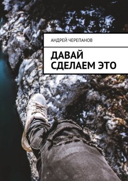 Книга "Давай сделаем это" – Андрей Черепанов