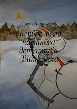 Книга "Первое дело частного детектива Виталика" – Олег Молоканов
