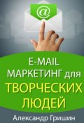 E-mail маркетинг для творческих людей (Александр Гришин, 2014)