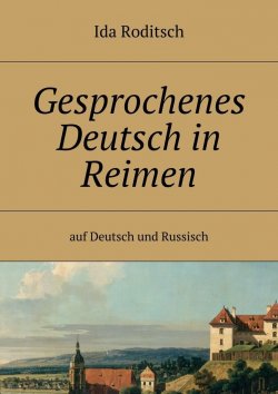 Книга "Gesprochenes Deutsch in Reimen. Auf Deutsch und Russisch" – Ida Roditsch