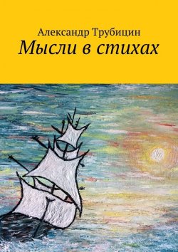 Книга "Мысли в стихах" – Александр Трубицин