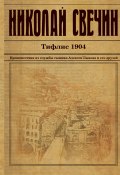 Книга "Тифлис 1904" (Свечин Николай, 2017)