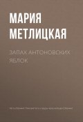 Книга "Запах антоновских яблок" (Мария Метлицкая, 2017)