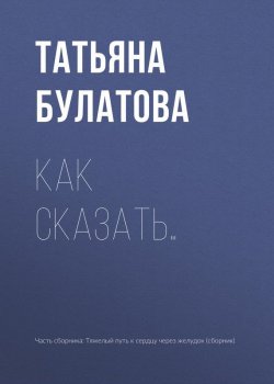 Книга "Как сказать…" – Татьяна Булатова, 2017