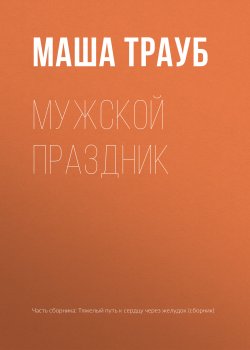 Книга "Мужской праздник" – Маша Трауб, 2017