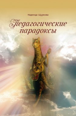 Книга "Педагогические парадоксы" – Надежда Егоровна Щуркова, Надежда Щуркова, 2017
