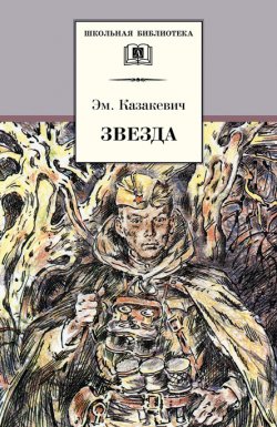 Книга "Звезда" {Школьная библиотека (Детская литература)} – Эммануил Казакевич, 1947