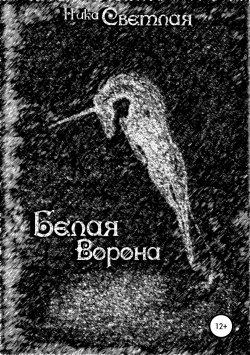Книга "Белая ворона" – Ника Светлая, Вероника Самоцкая, 2008
