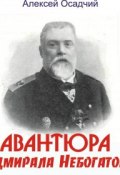 Авантюра адмирала Небогатова (Алексей Осадчий, 2017)