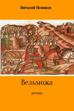 Книга "Вельможа" – Виталий Новиков