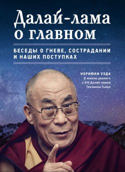 Книга "Далай-лама о главном" {Самадхи (Ганга – Ориенталия)} – Нориюки Уэда, 2013