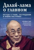 Книга "Далай-лама о главном" (Нориюки Уэда, 2013)