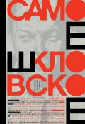 Самое шкловское (сборник) (Виктор Шкловский, Берлина Александра)