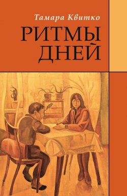 Книга "Ритмы дней" – Тамара Квитко, 2017